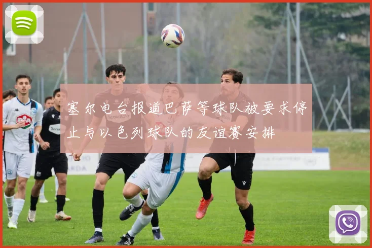 塞尔电台报道巴萨等球队被要求停止与以色列球队的友谊赛安排