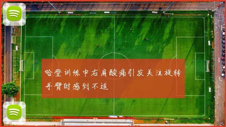 哈登训练中右肩酸痛引发关注旋转手臂时感到不适