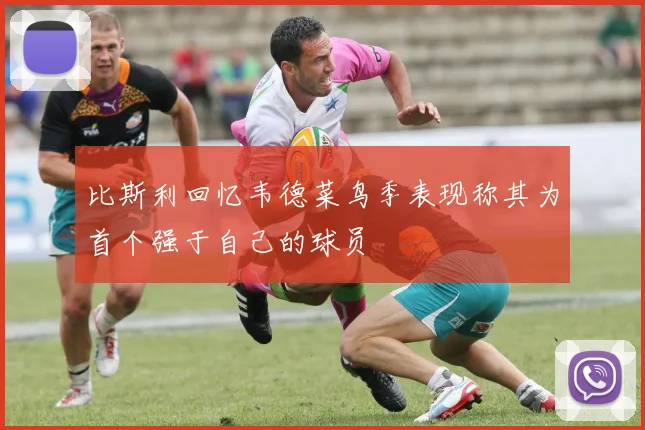 比斯利回忆韦德菜鸟季表现称其为首个强于自己的球员