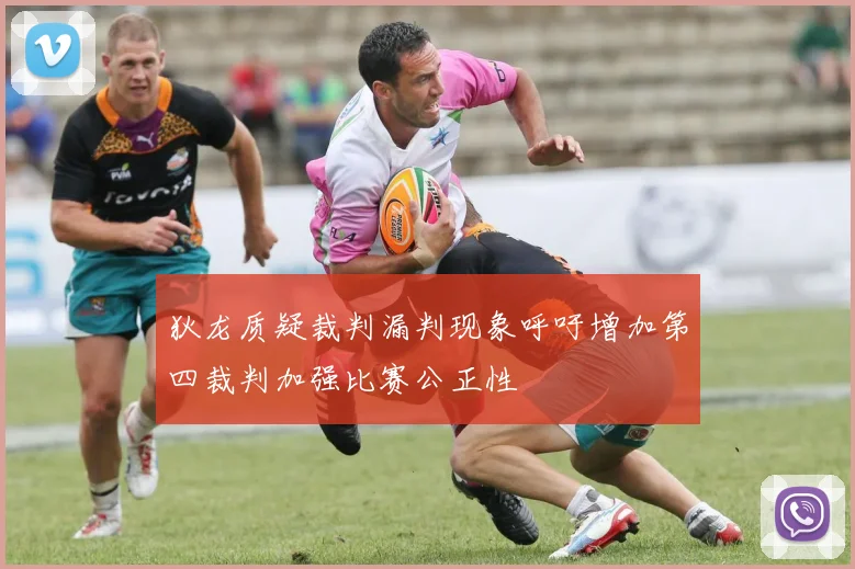 狄龙质疑裁判漏判现象呼吁增加第四裁判加强比赛公正性