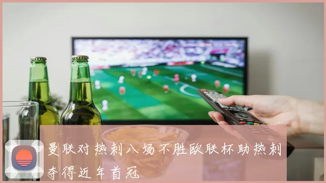 曼联对热刺八场不胜欧联杯助热刺夺得近年首冠