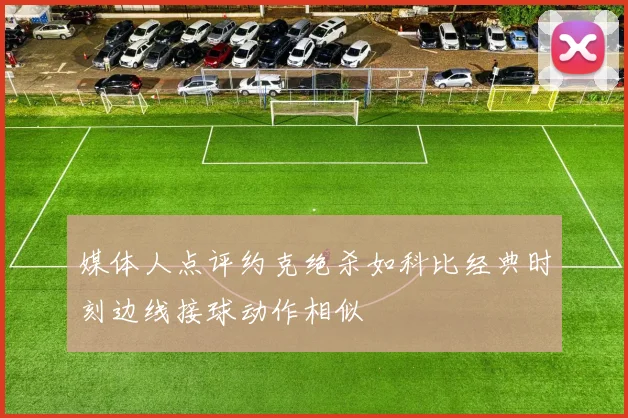 媒体人点评约克绝杀如科比经典时刻边线接球动作相似