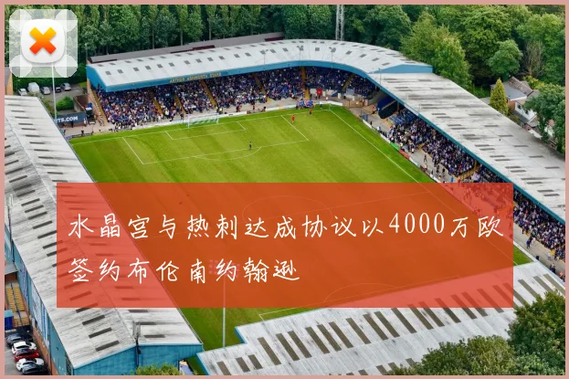 水晶宫与热刺达成协议以4000万欧签约布伦南约翰逊