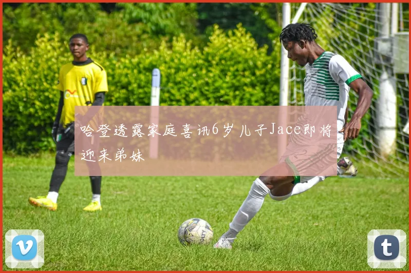 哈登透露家庭喜讯6岁儿子Jace即将迎来弟妹