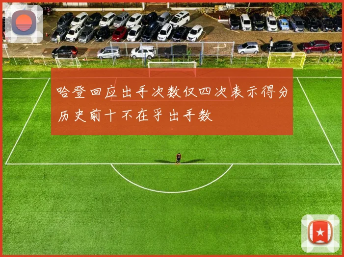 哈登回应出手次数仅四次表示得分历史前十不在乎出手数