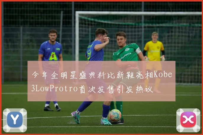 今年全明星盛典科比新鞋亮相Kobe3LowProtro首次发售引发热议