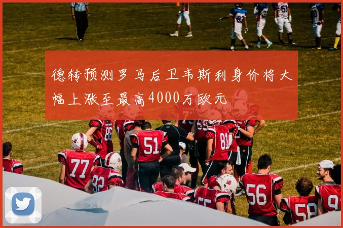 德转预测罗马后卫韦斯利身价将大幅上涨至最高4000万欧元