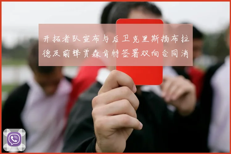 开拓者队宣布与后卫克里斯扬布拉德及前锋贾森肯特签署双向合同消息